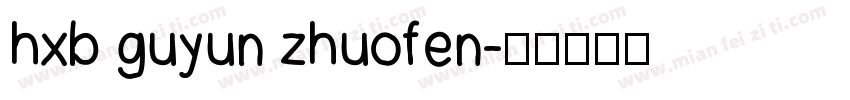 hxb guyun zhuofen字体转换
